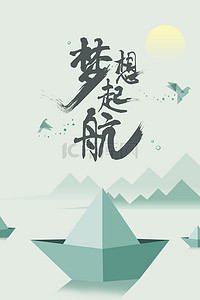 梦想励志企业海报背景图片_创意简约梦想起航企业励志文化海报背景