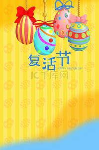 花纹背景图片_复活节黄色彩蛋蝴蝶结海报