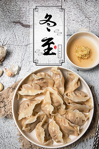 中国风冬至饺子二十四节气海报背景