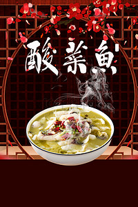 简约美食促销酸菜鱼中国风背景海报