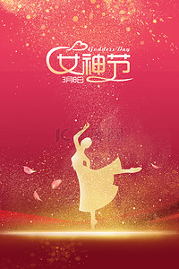 妇女节红色背景背景图片_金粉女神节三八海报背景