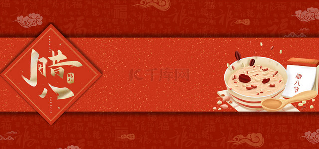 中国传统节日文案背景图片_传统节日腊八节腊八粥红色福字背景