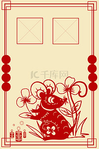 剪纸鼠年海报背景图片_鼠年2020年新年签中国风剪纸海报背景