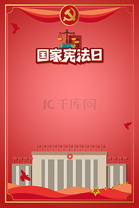国家宪法日党建、红色红色扁平