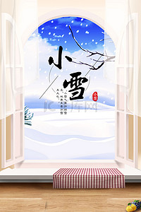 小雪清新背景图片_传统二十四节气小雪清新窗户海报背景