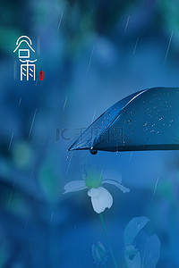 蓝色谷雨背景图片_谷雨节气蓝色雨伞海报背景