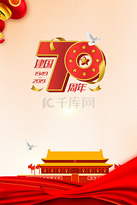 十周年海报背景图片_中国风新中国成立70周年海报