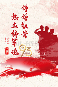 招聘宣传单背景图片_红色建军93年建军节宣传背景