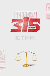 315背景图片_315维权天平灰色banner