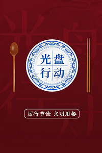 拒绝割韭菜背景图片_红色光盘行动餐具拒绝浪费珍惜粮食