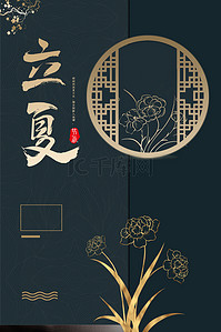 传统节气立夏中国风描金海报背景