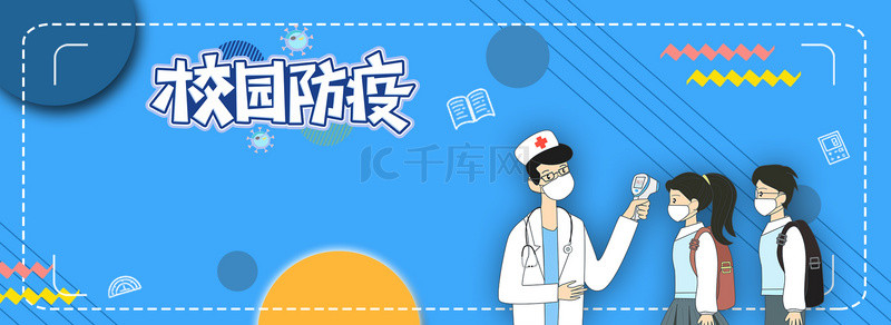 校园防疫背景图片_复学开学防疫边框背景