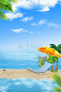 狂暑季旅游背景图片_夏日海边旅游背景海报模板