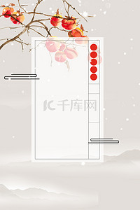 霜降柿子背景图片_24节气霜降简约传统节日背景海报