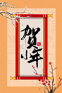 小年节日背景图片_卷轴中国风小年节日海报