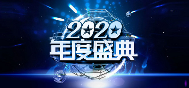 大气蓝色商业背景背景图片_2020年会盛典背景素材