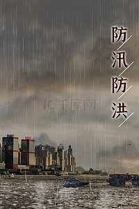 防汛预警背景图片_暴雨抗洪防汛减灾背景