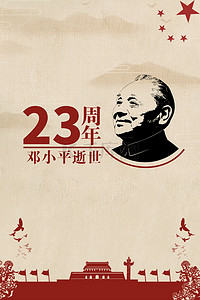 党的海报背景背景图片_纪念伟大的邓小平同志背景