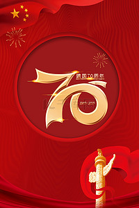 国庆海报背景图片_新中国成立70年创意海报背景