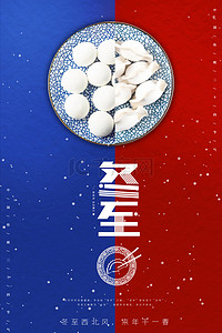 冬至传统二十四节气饺子汤圆海报背景