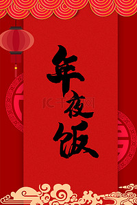 美食背景图片_年夜饭各种元素红色中国风背景