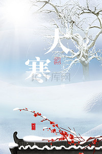 冬季简约大气背景图片_简约大气清新雪景大寒24节气背景