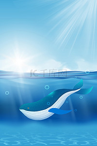 世界海洋日鲸鱼海洋蓝色简约海洋日海报背景