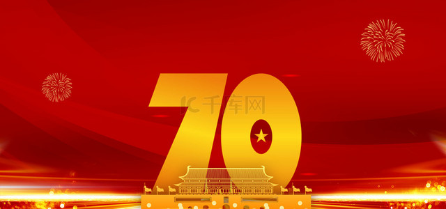 我和我的祖国建国70周年背景图片_70周年建国庆典背景图片