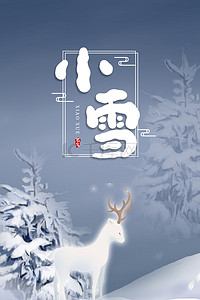初冬雪景背景图片_24节气小雪传统节气初冬背景海报