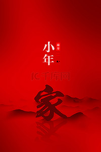 中国风红色喜庆小年背景海报