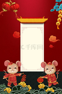 创意跨年海报背景图片_创意大气中国风鼠年海报
