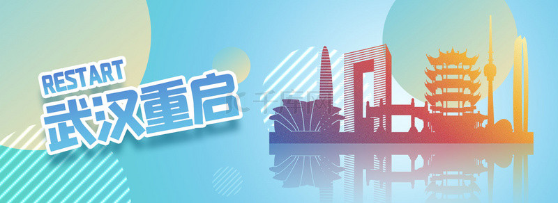 武汉重启彩色地标建筑背景