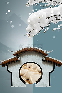 简约吃饺子24节气中国风初冬背景