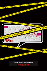 拒绝网络暴力安全心理健康键盘侠海报背景