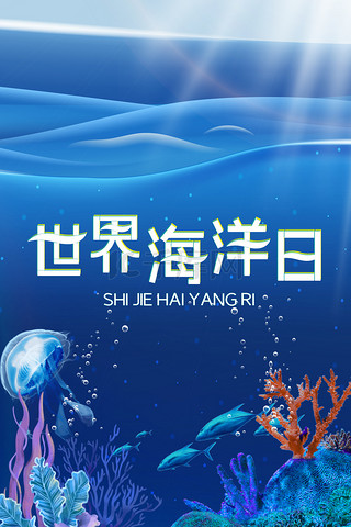 海洋背景图片_蓝色大气创意世界海洋日海报