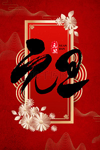 简约中国风红色鼠年元旦背景海报
