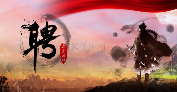 中国武侠背景图片_创意武侠风招聘背景合成