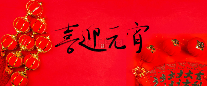 元宵节红包背景图片_2020元宵元旦新年中国风海报背景