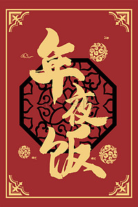 春节背景图片_年夜饭各种元素暗红色中国风背景