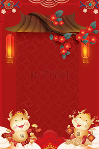 中国风新春拜年背景图片_中国风红色喜庆牛年春节背景