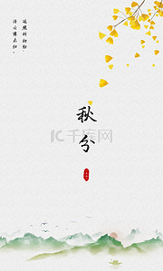 中国风二十四节气背景图片_复古中国风山水落叶秋分节气海报