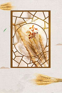 简约中国风麦穗小满24节气背景