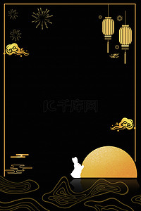 中秋节描金月亮黑色大气海报背景