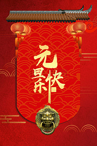 中国风红色喜庆元旦快乐背景海报