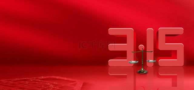 315打假背景图片_315消费者权益日立体字红色简约天秤
