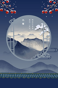 24节气小寒海报背景图片_二十四节气小寒中国风传统节气背景