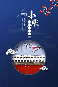 中国风24节气小寒简约蓝色背景海报