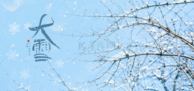 大雪节气背景图片_大雪节气简约雪景清新背景