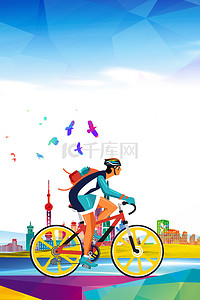 运动户外背景图片_简约清新世界骑行日运动户外骑行海报