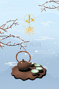 传统小寒背景图片_简约清新中国风小寒传统24节气海报